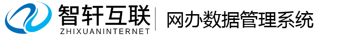 网办数据管理系统